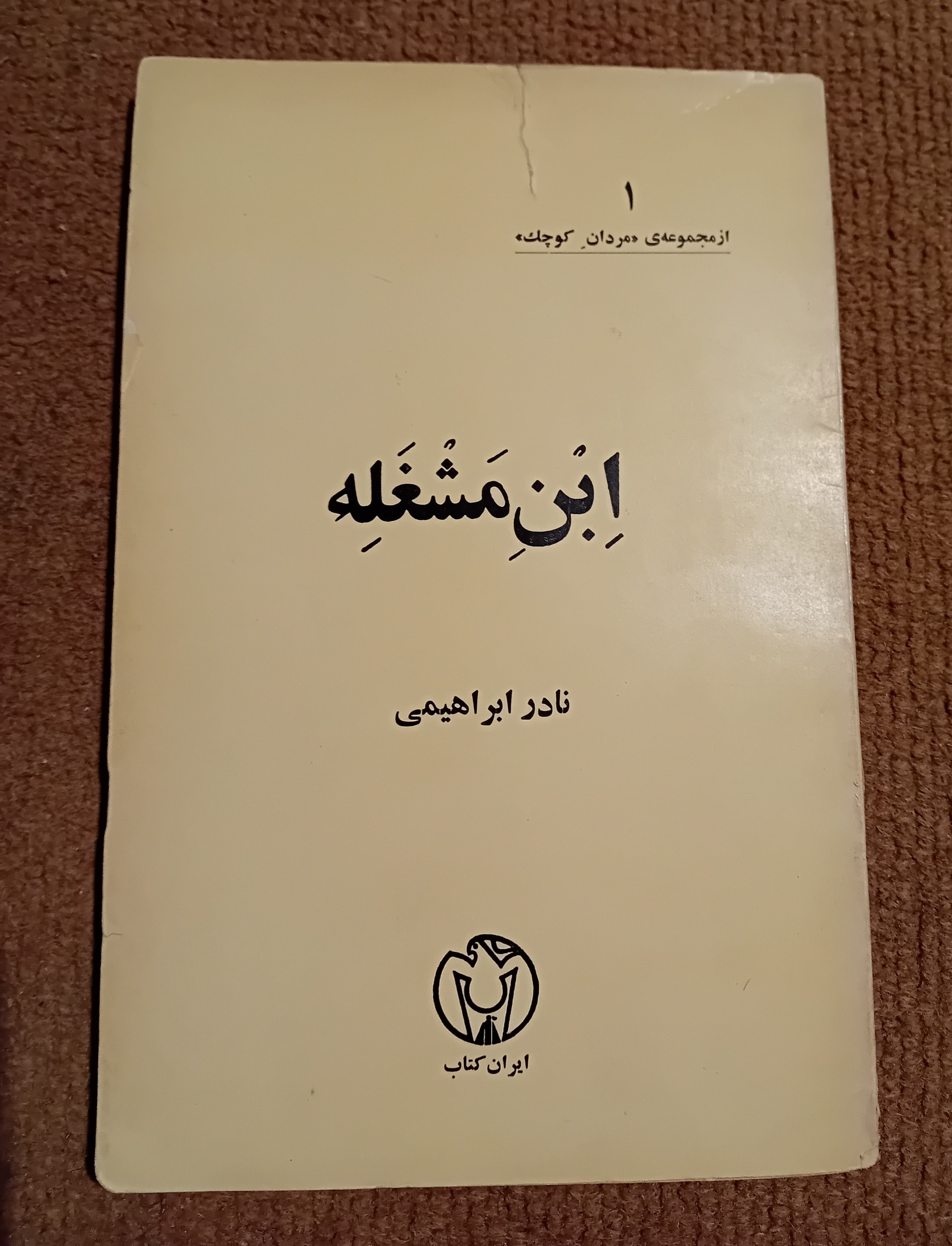ابن مشغله نادر ابراهیمی نسخهٔ بسیار کمیاب 1354