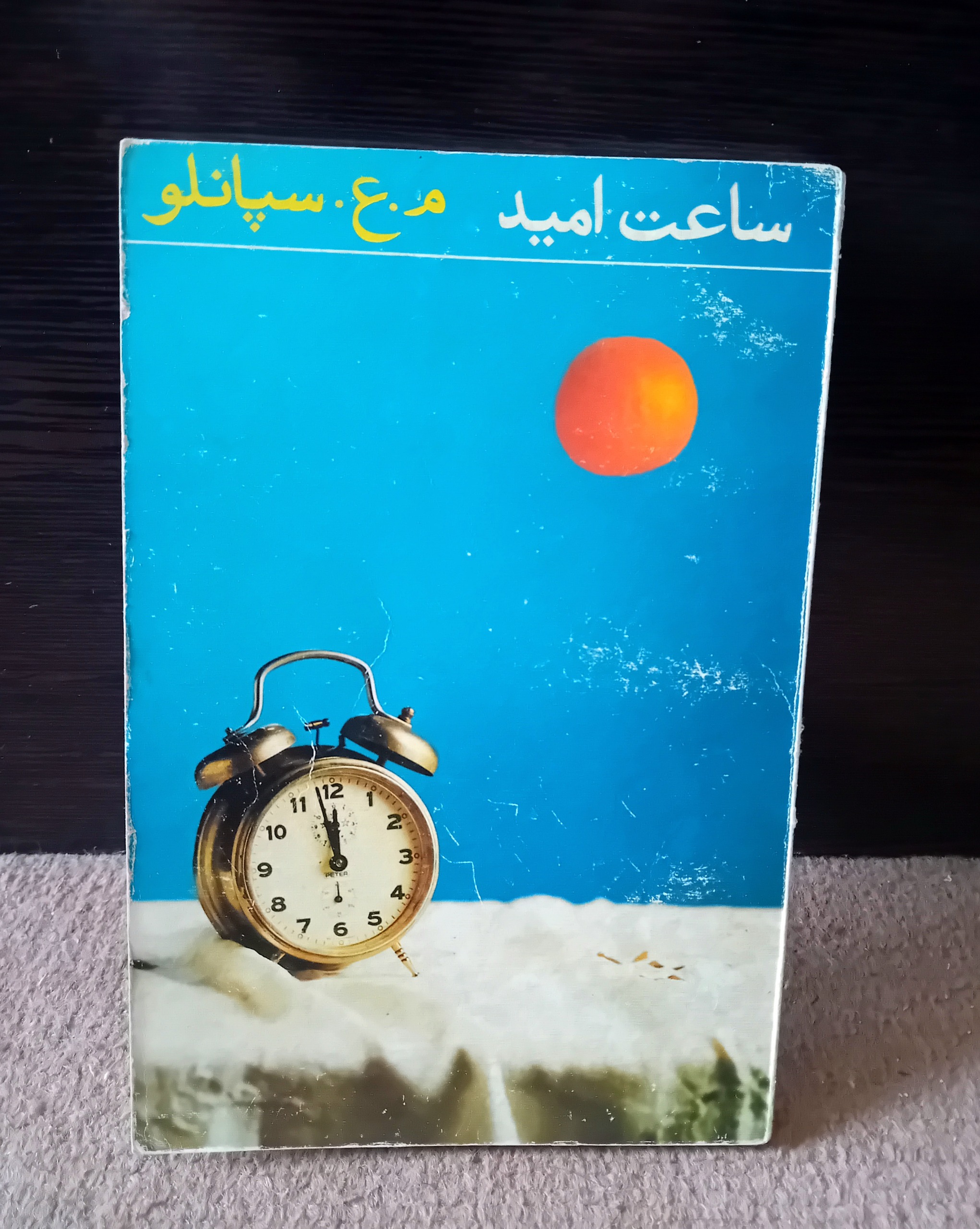 ساعت امید و هیکل تاریک شاهکار م ع سپانلو نایاب