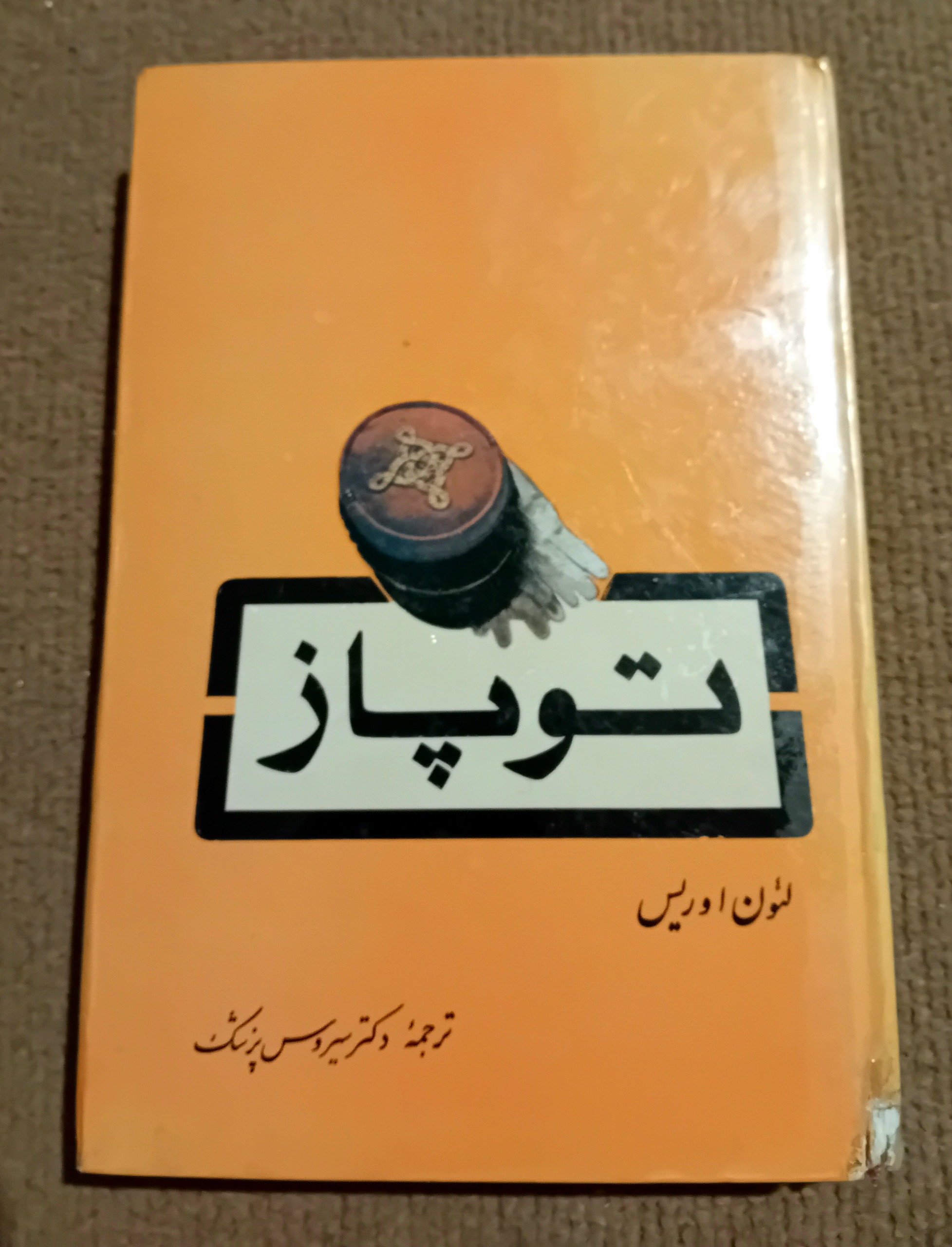 کتاب توپاز از لئون اوریس جلد سلفون 1349 کمیاب