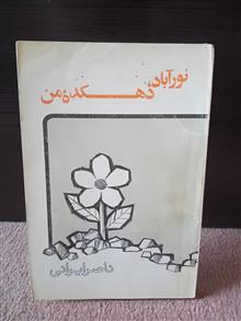 نورآباد،