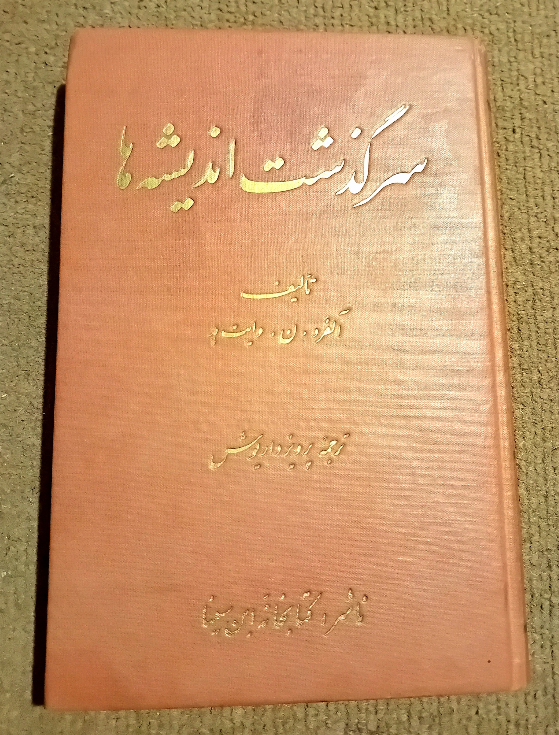 سرگذشت اندیشه ها وایتهد ترجمه عالی پرویز داریوش