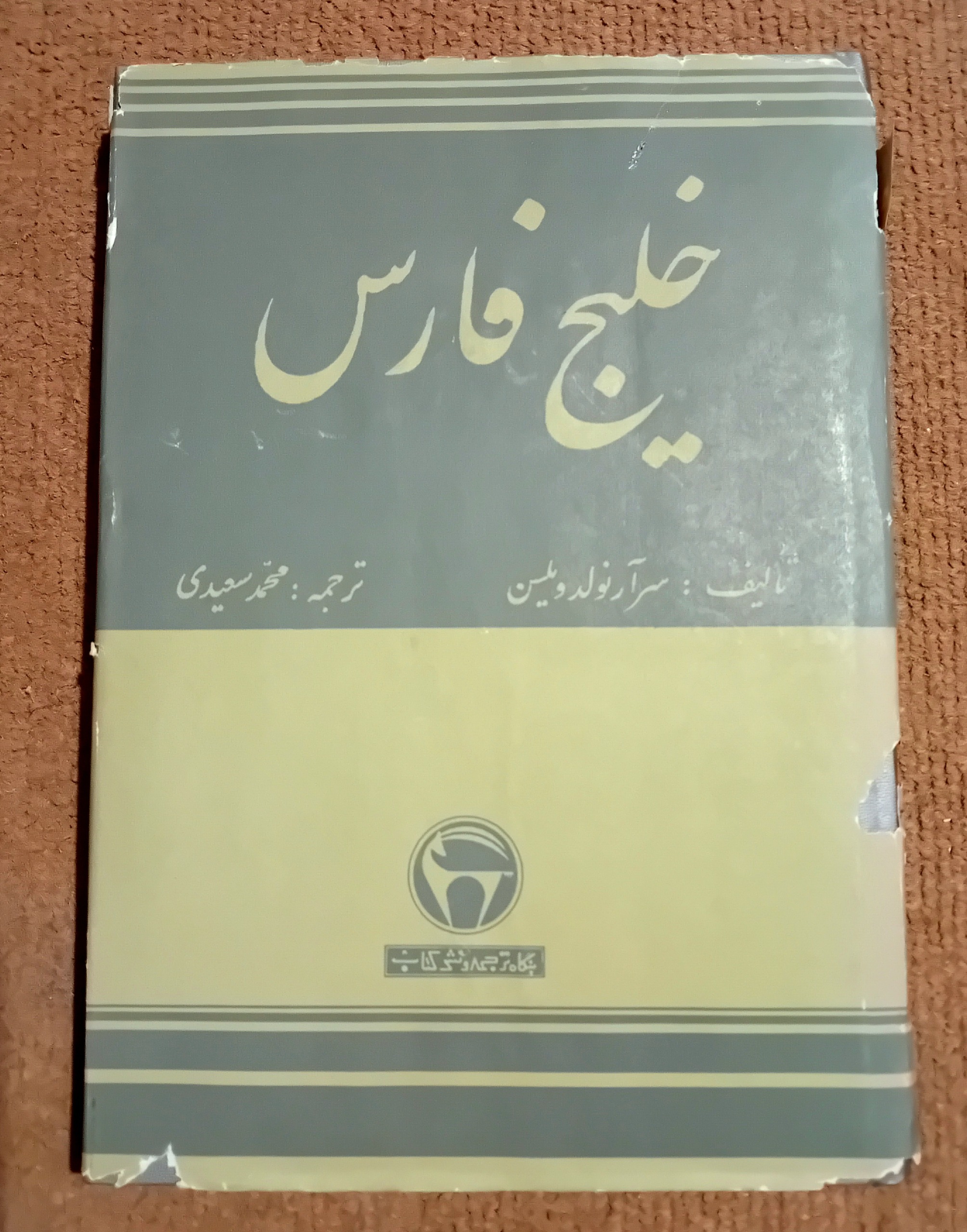 خلیج فارس اثر ویلسن فرمان دار گالینگور 1348 نایاب