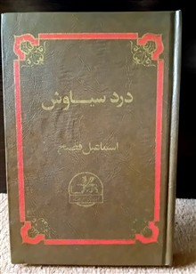 درد