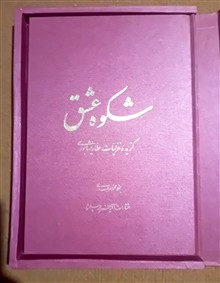 شکوه