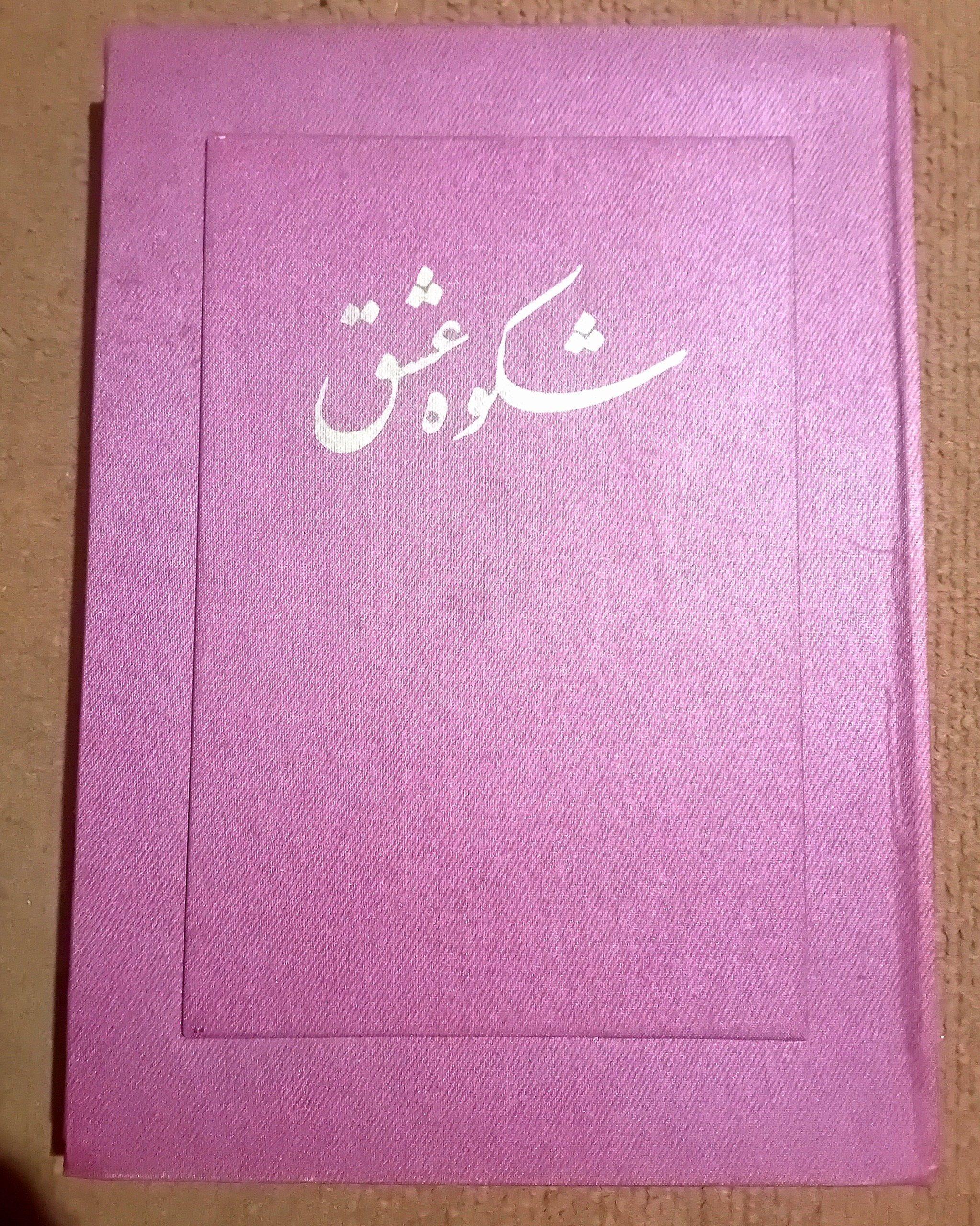 شکوه عشق غزلیات عطار نفیس قابدار گالینگور مصور