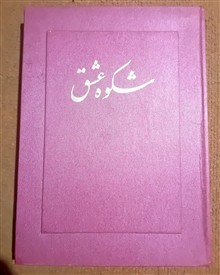 شکوه