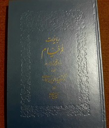رباعیات
