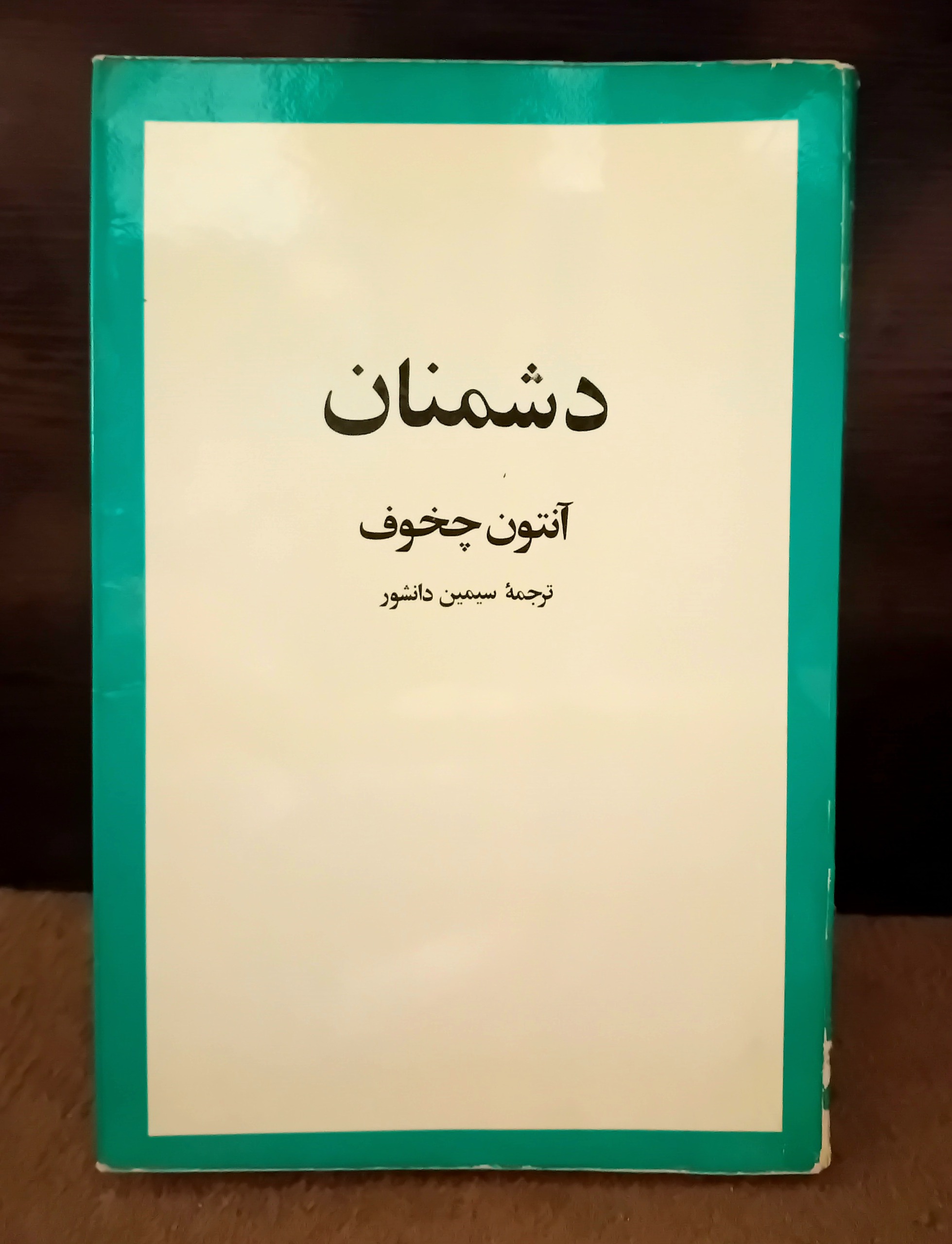دشمنان از آنتون چخوف 1356 شومیز لبه برگردان تمیز