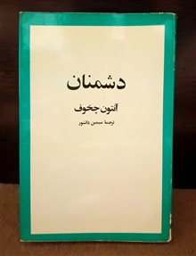 دشمنان