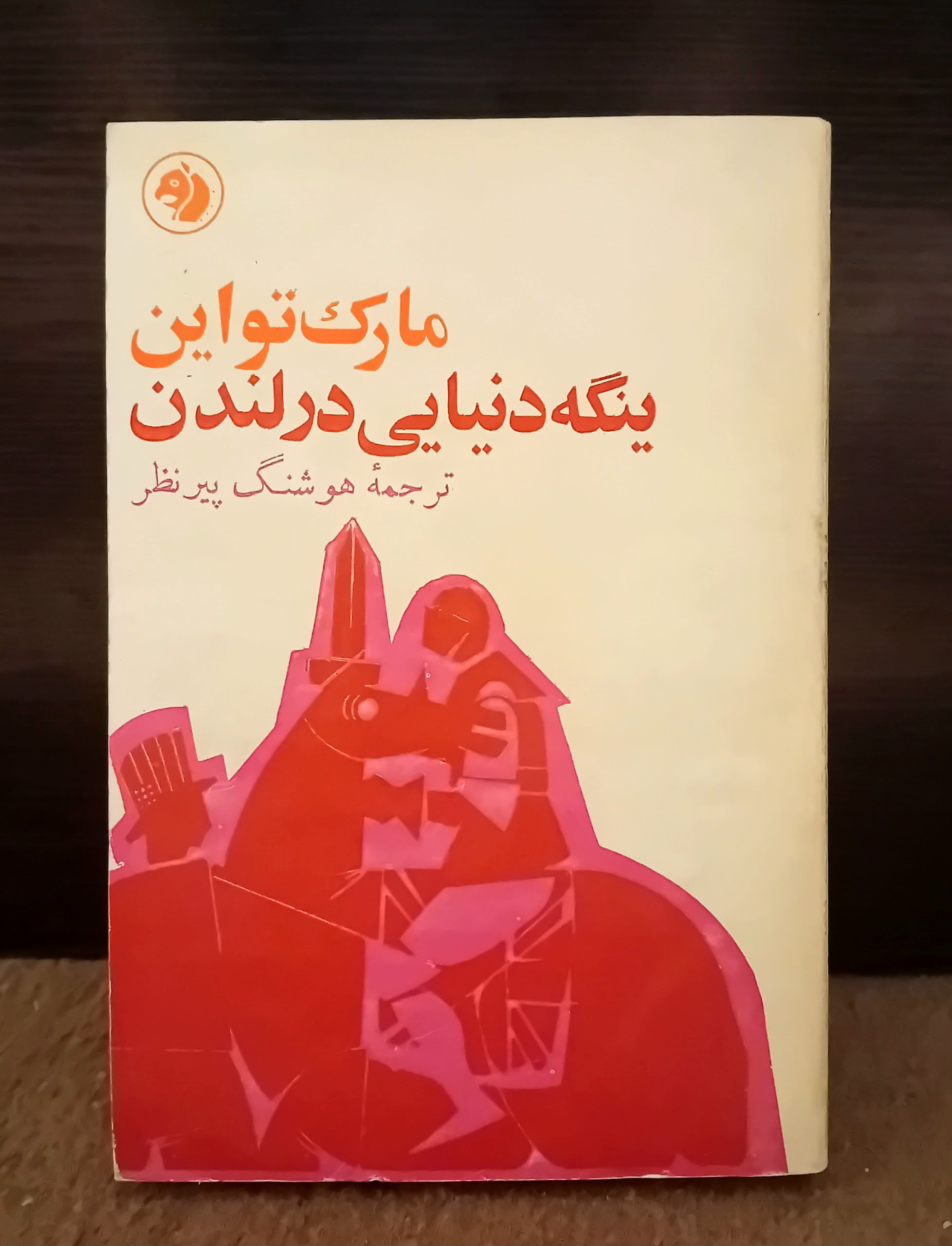 ینگه دنیایی در لندن مارک تواین 1346 جیبی بی حذفیات