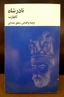 نادرشاه
