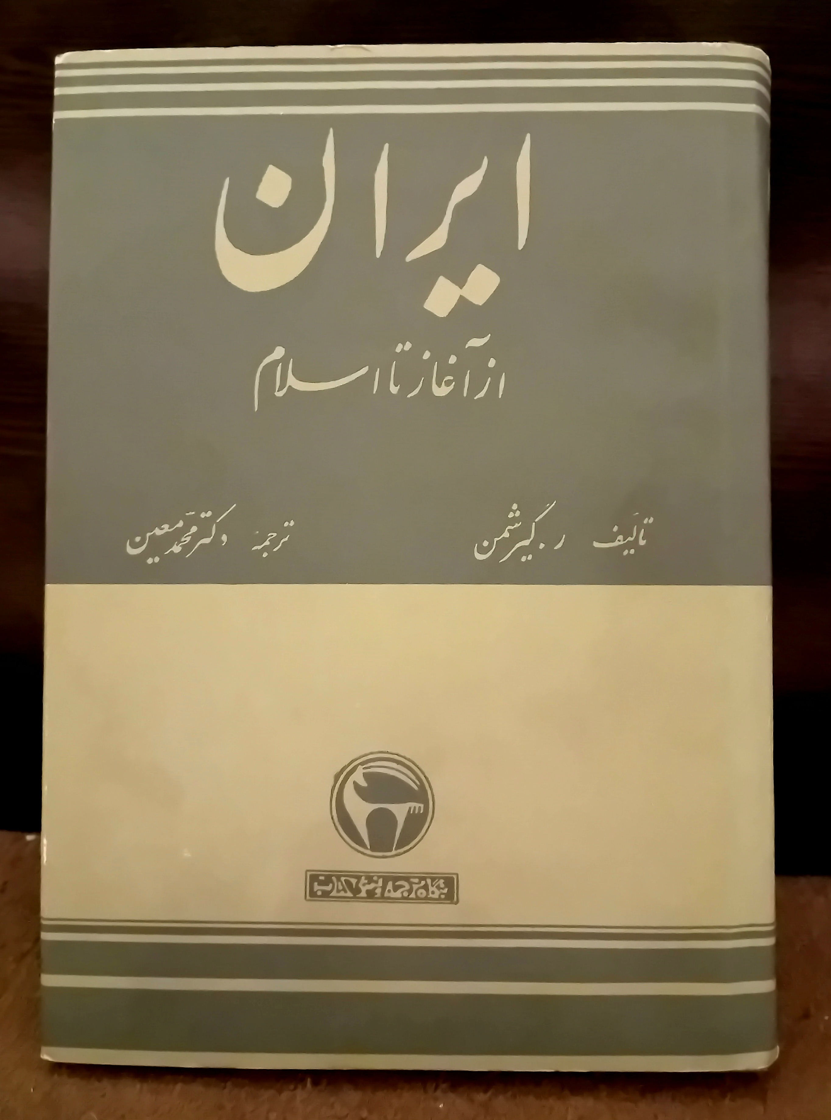 ایران از آغاز تا اسلام روکش اصلی فرمان دار 1349
