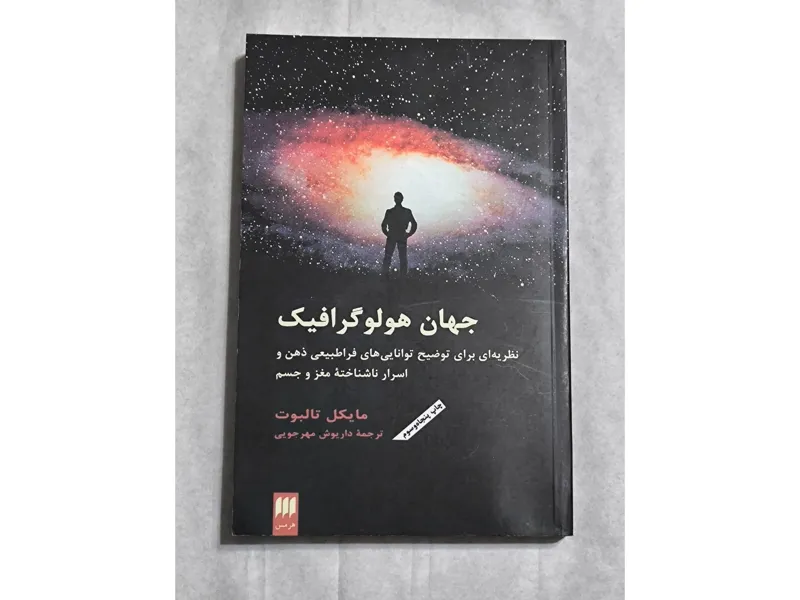 جهان هولوگرافیک مایکل تالبوت