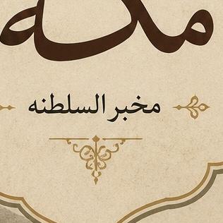 کتاب سفرنامه مکه مخبرالسلطنه