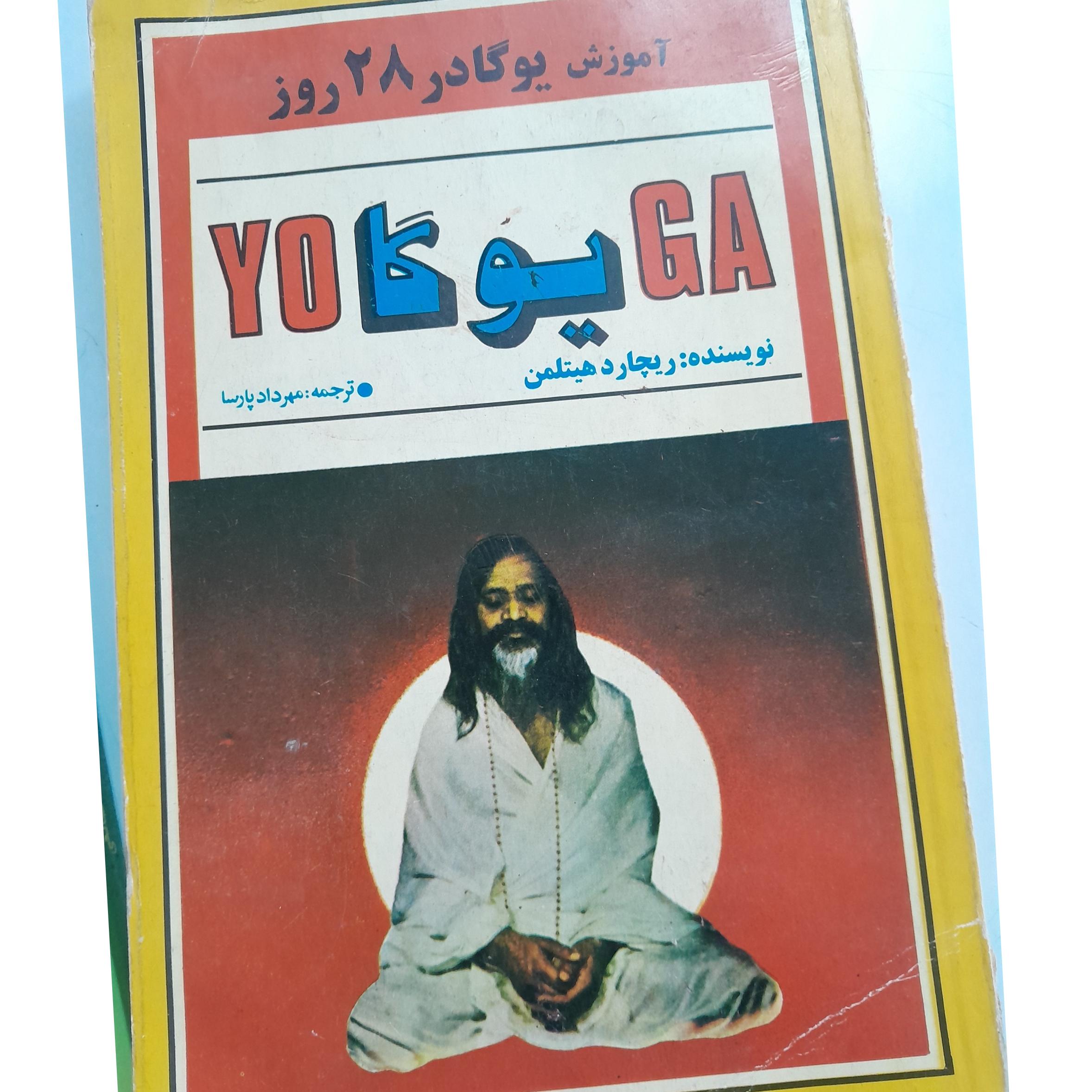 اموزش یوگا در 28 روز کد 10