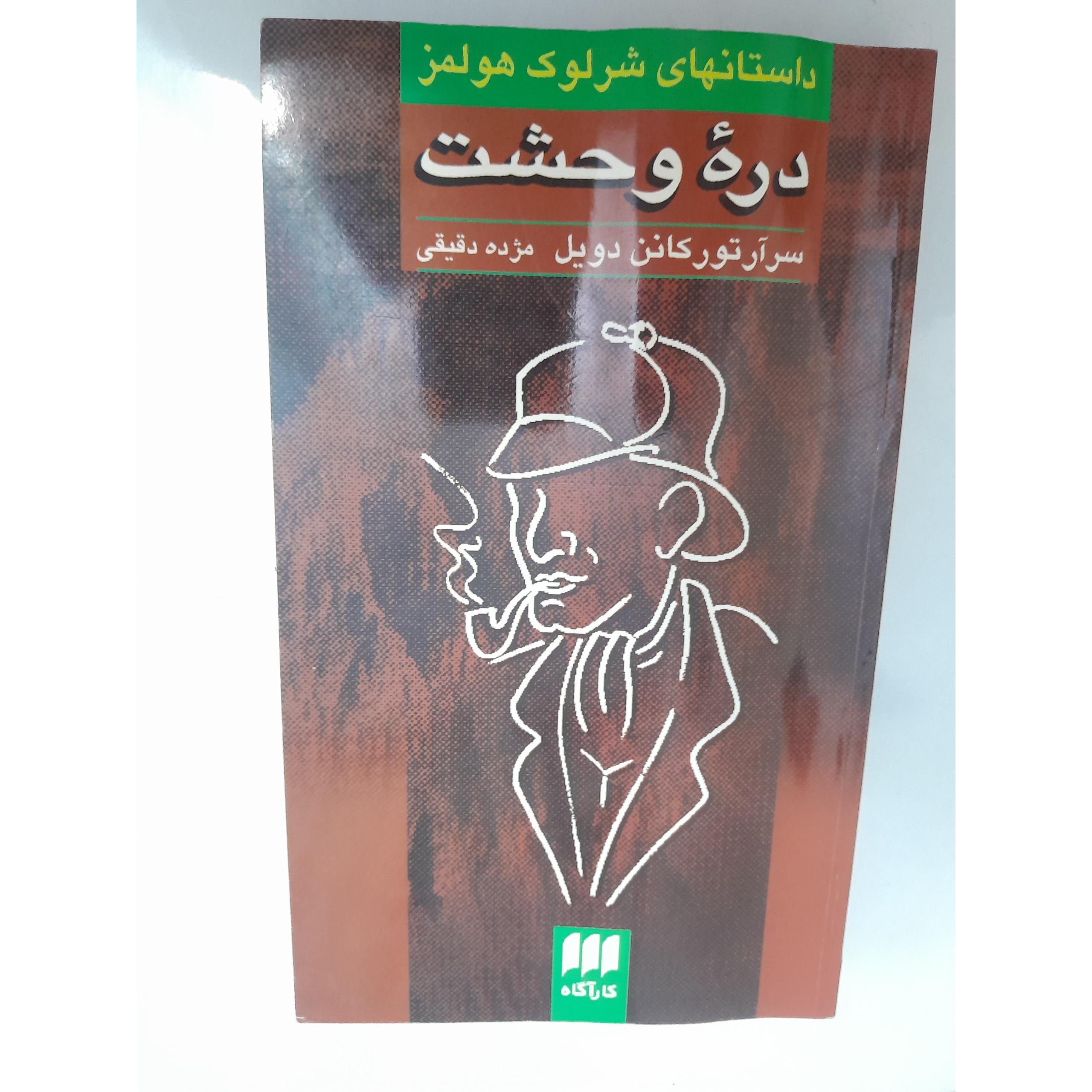 کتاب دره وحشت کد 10