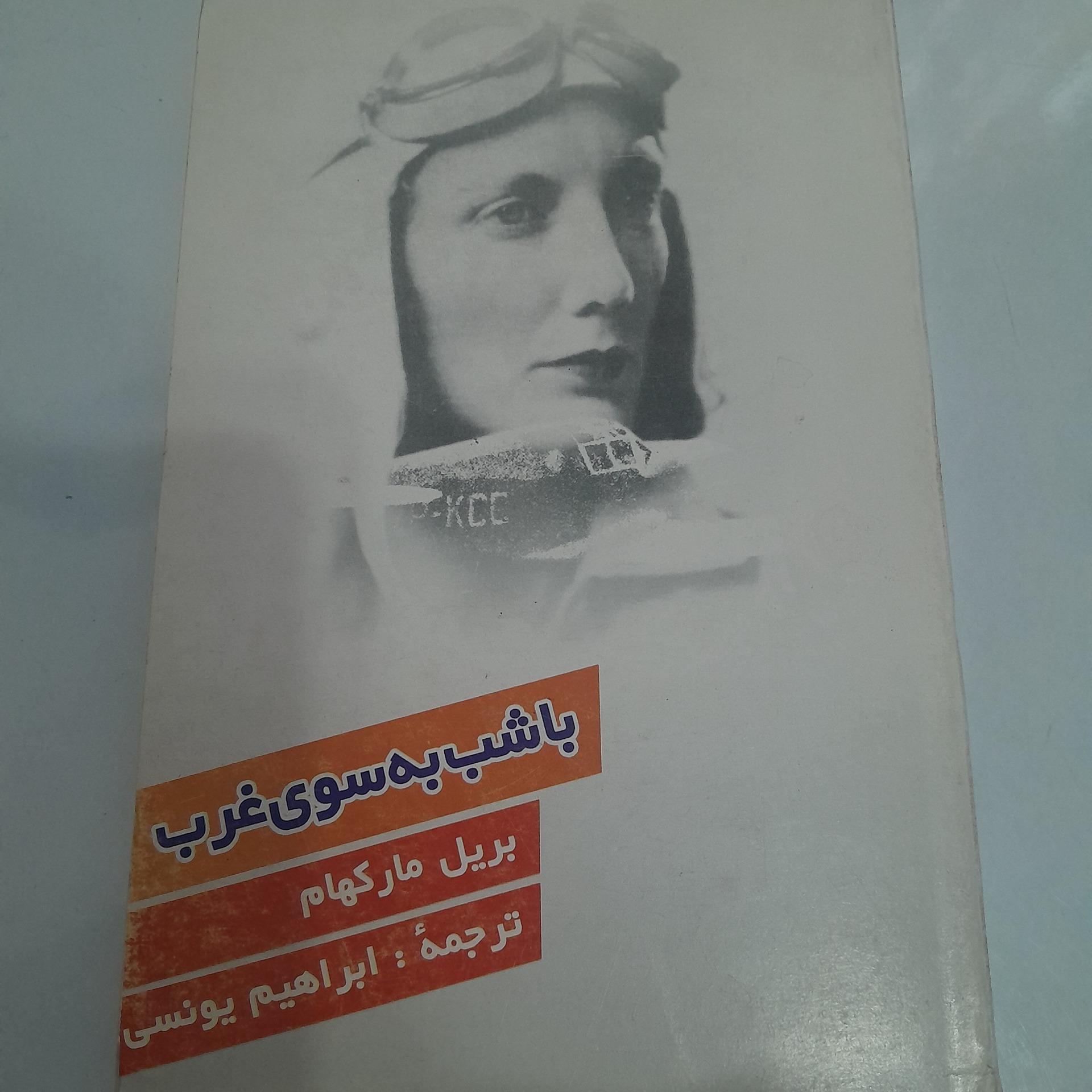 با شب به سوی غرب کد 10