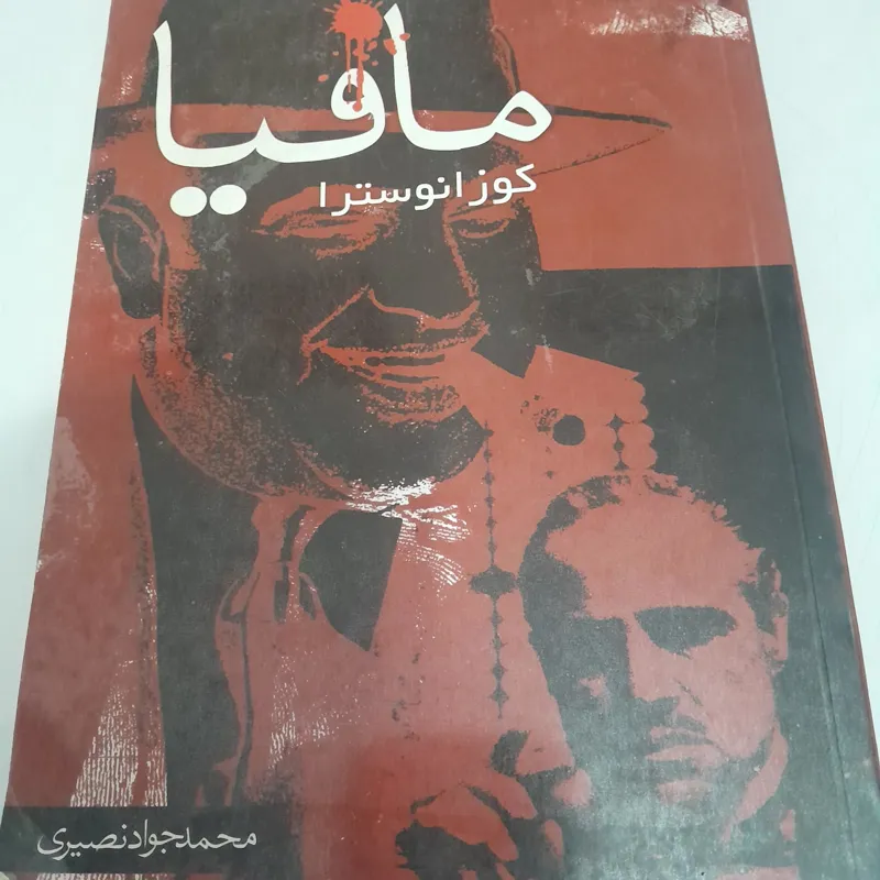 کتاب مافیا کد 10