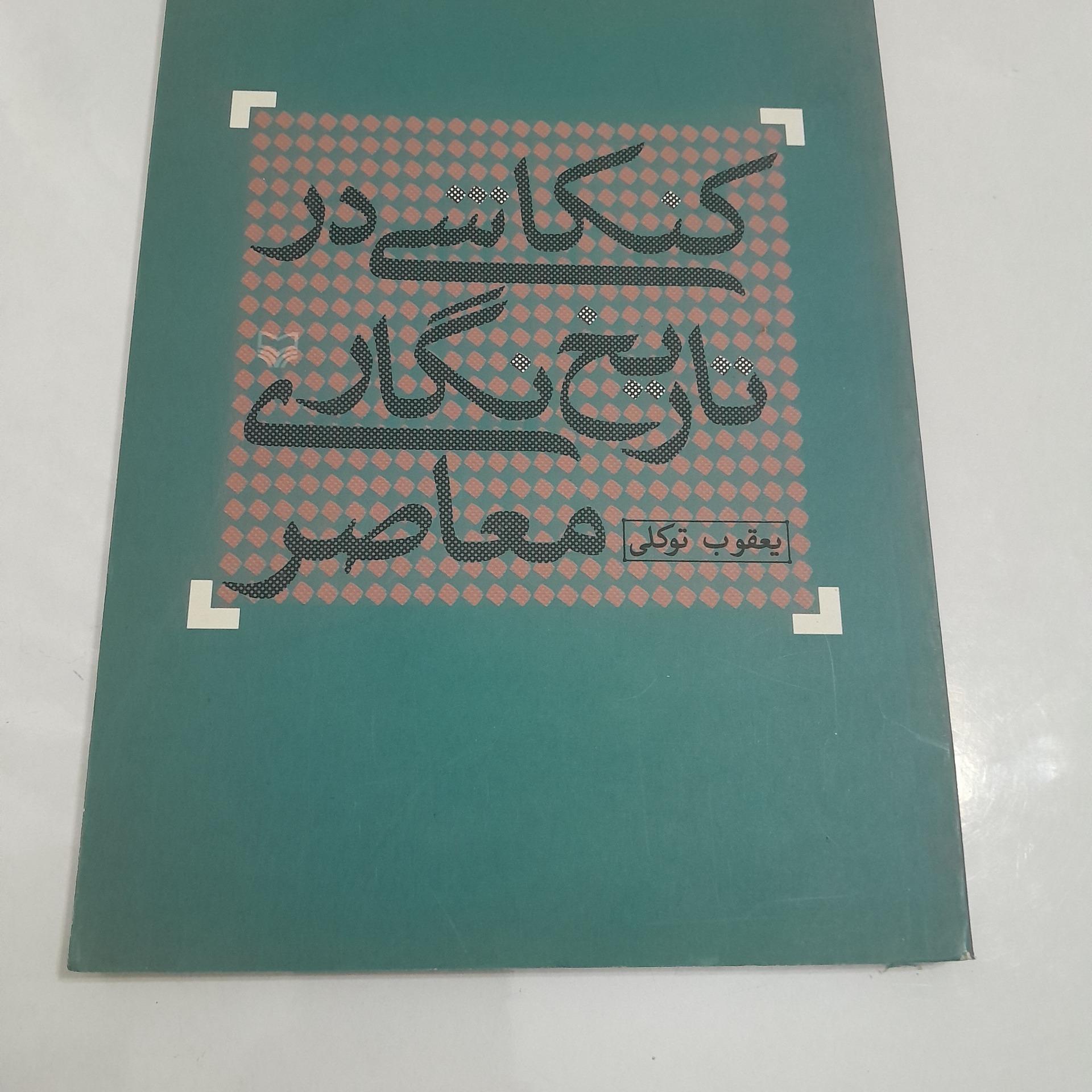 کنکاشی در تاریخ نگاری معاصر کد 11