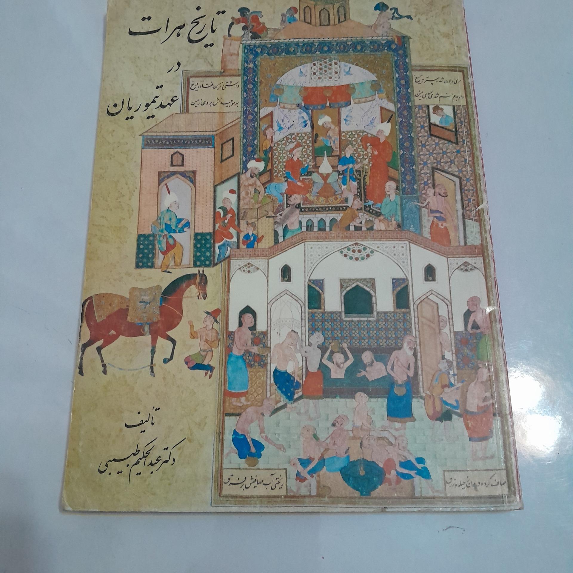 تاریخ هرات در عهد تیموریان کد 11