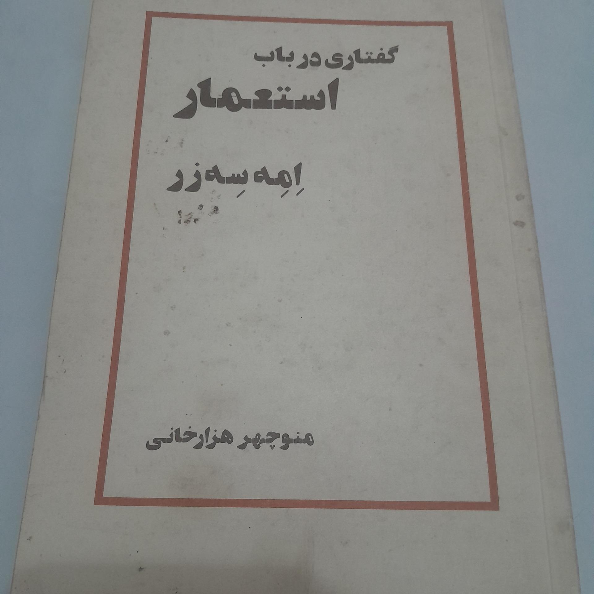 گفتاری درباب استعمار امه سه زر کد 11