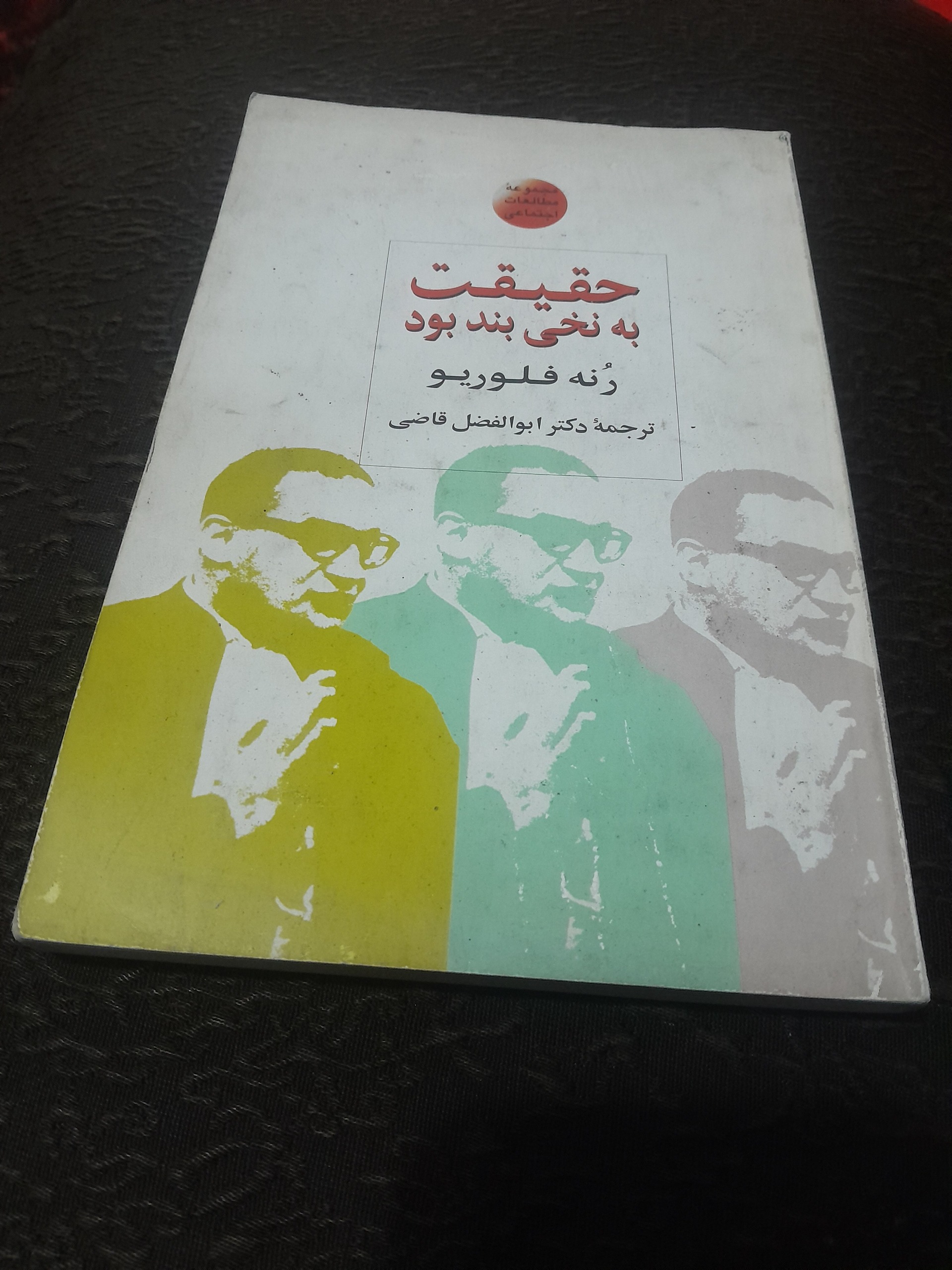 حقیقت به نخی بند بود کد 11