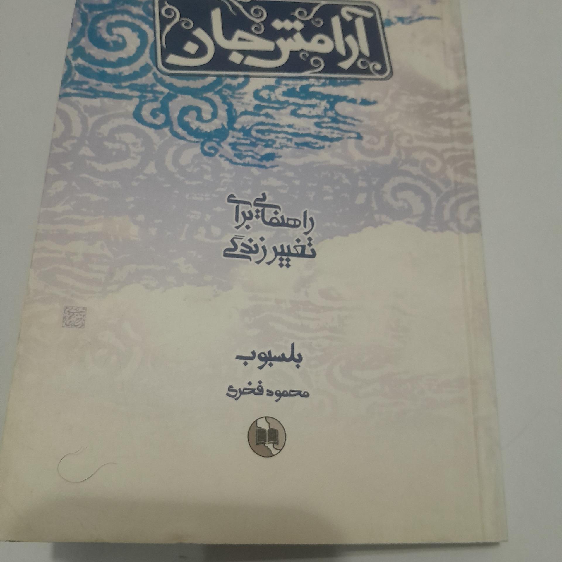 آرامش جان کد 11