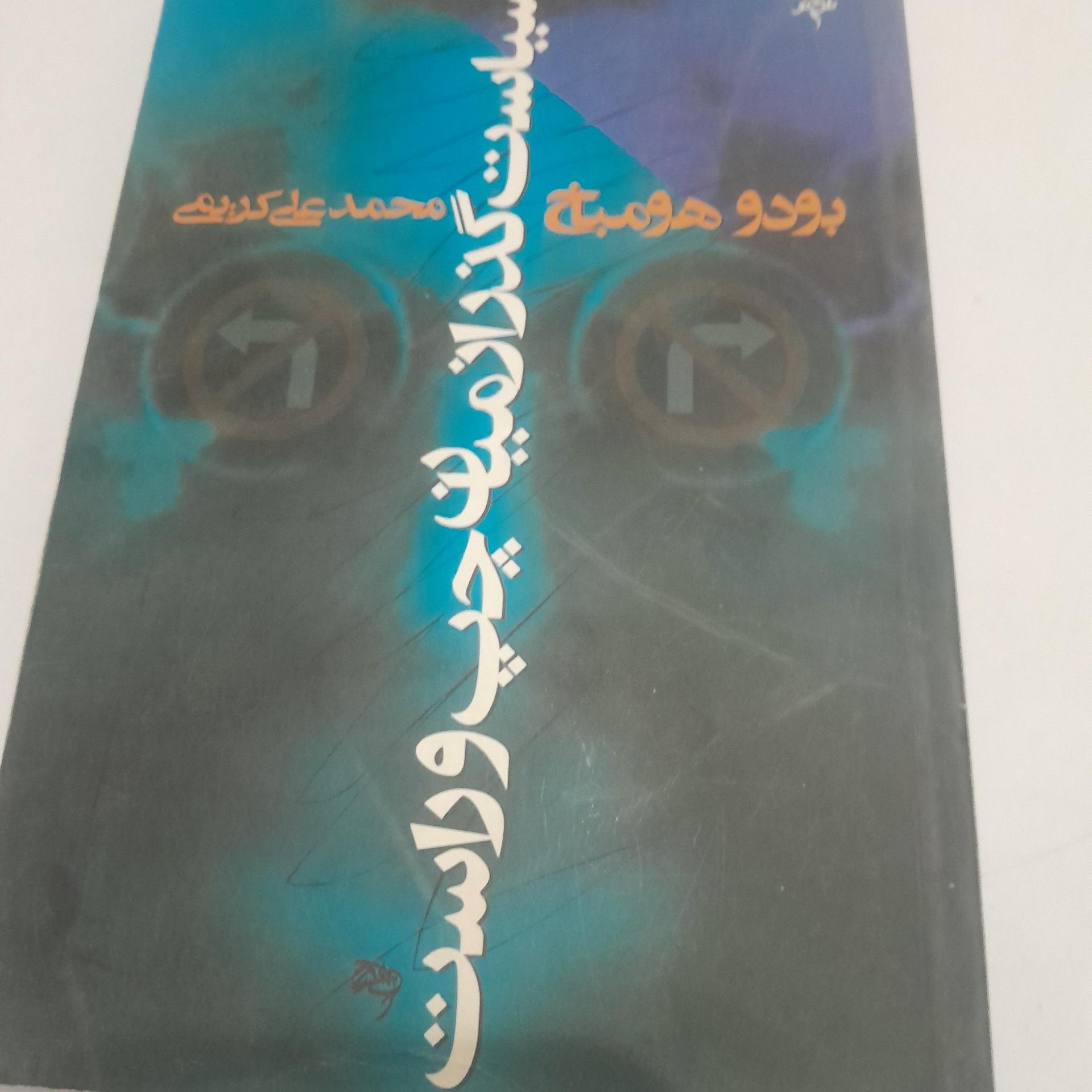 سیاست گذر از میان چپ وراست کد 11