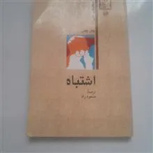 اشتباه