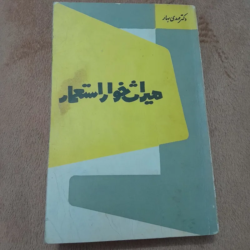 میراث خوار استعمار کد 14