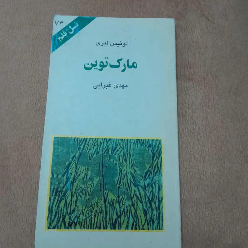 مارک توین کد 14