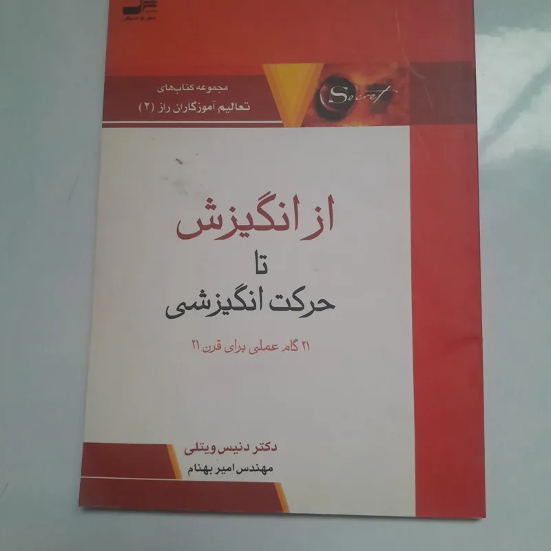 از انگیزش تا حرکت انگیزشی کد 14