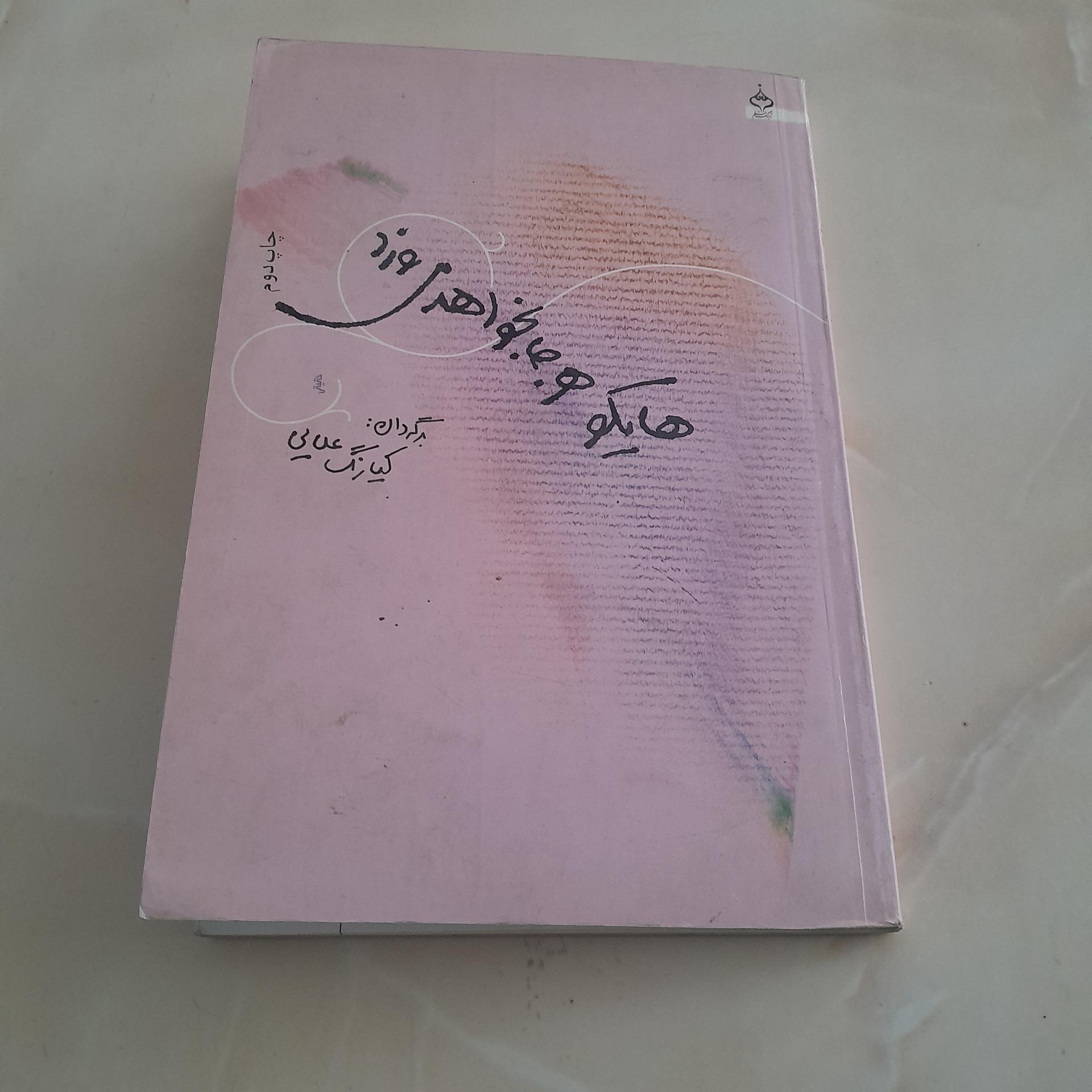هایکو هر جا بخواهد می رود کد 14