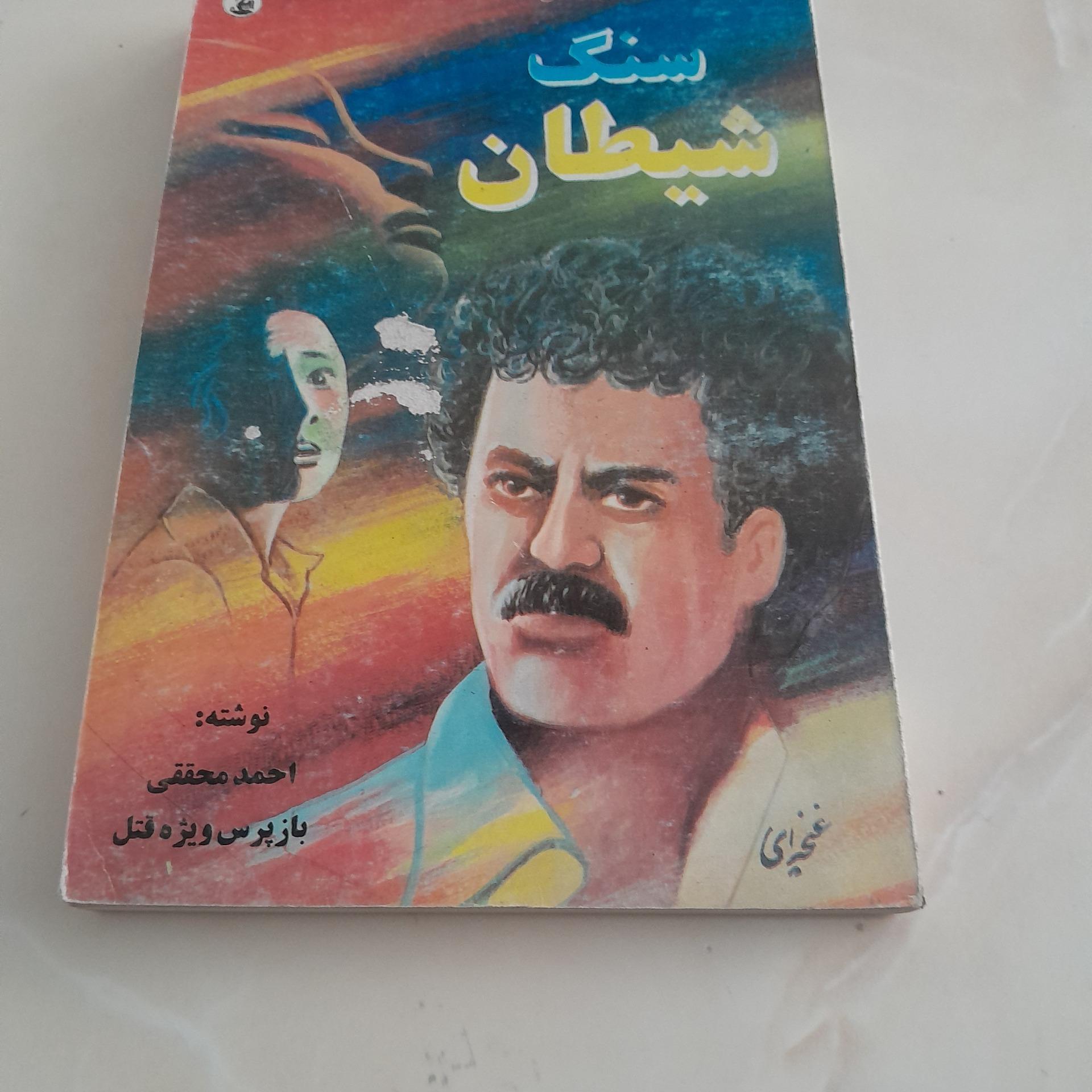 سنگ شیطان کد 14