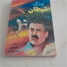 سنگ