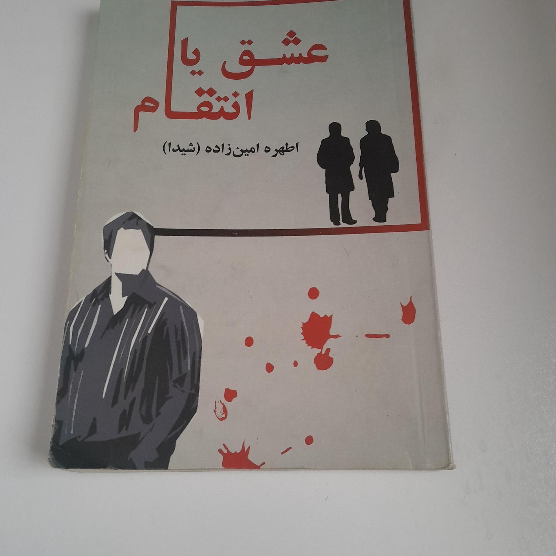 عشق یا انتقام کد 14