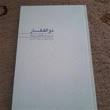 ذوالفقار