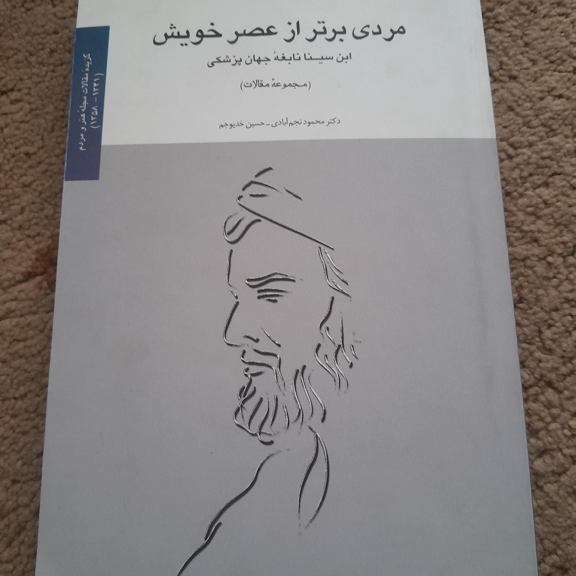 مردی برتر از عصر خویش کد 14