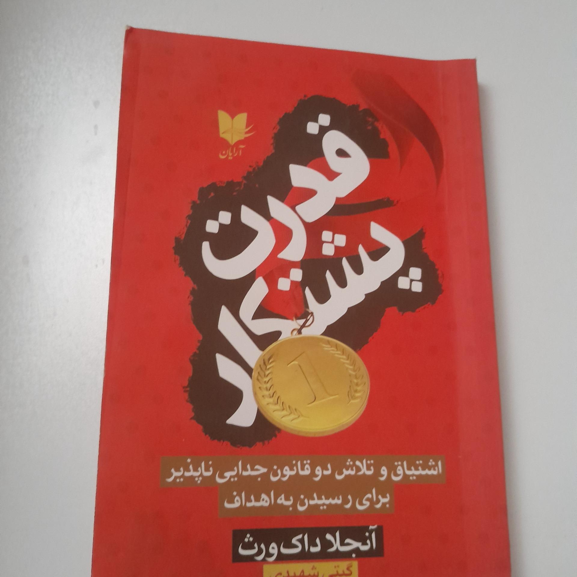قدرت وپشتکار کد 14