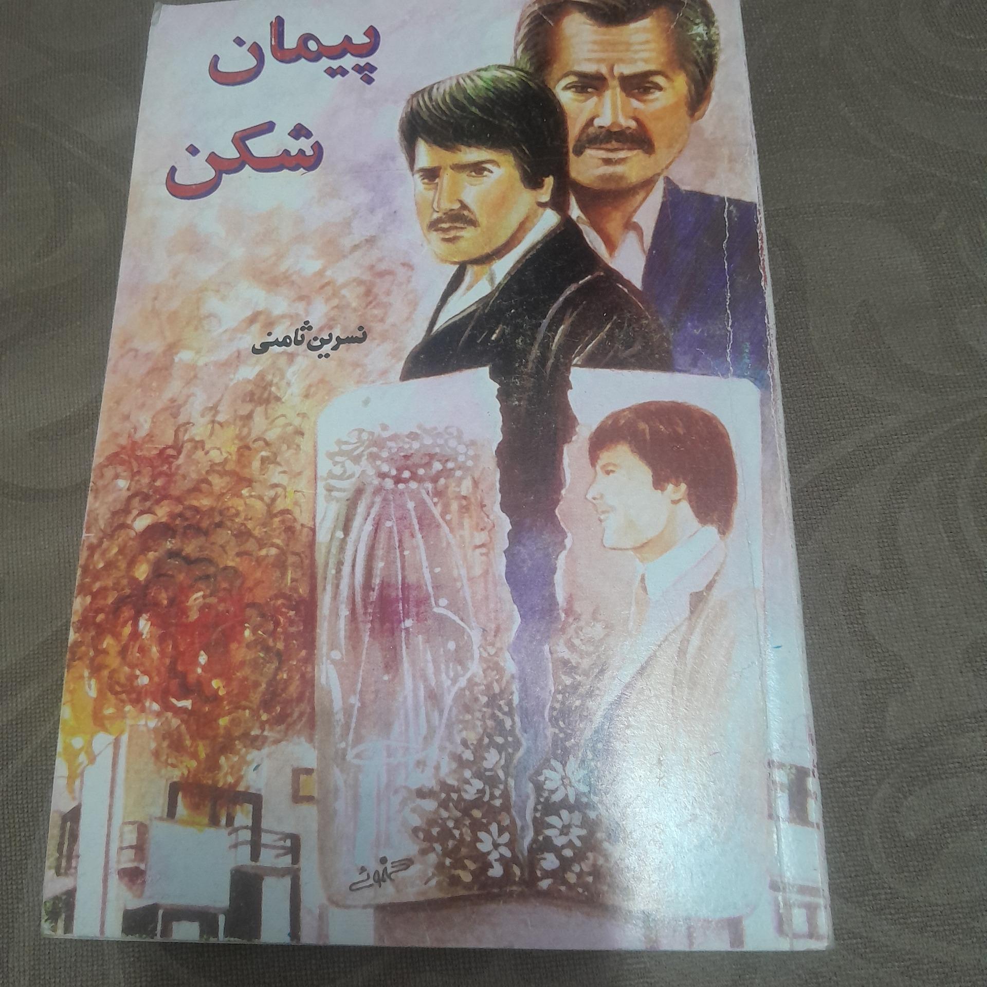 پیمان شکن کد 14