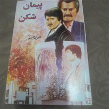 پیمان