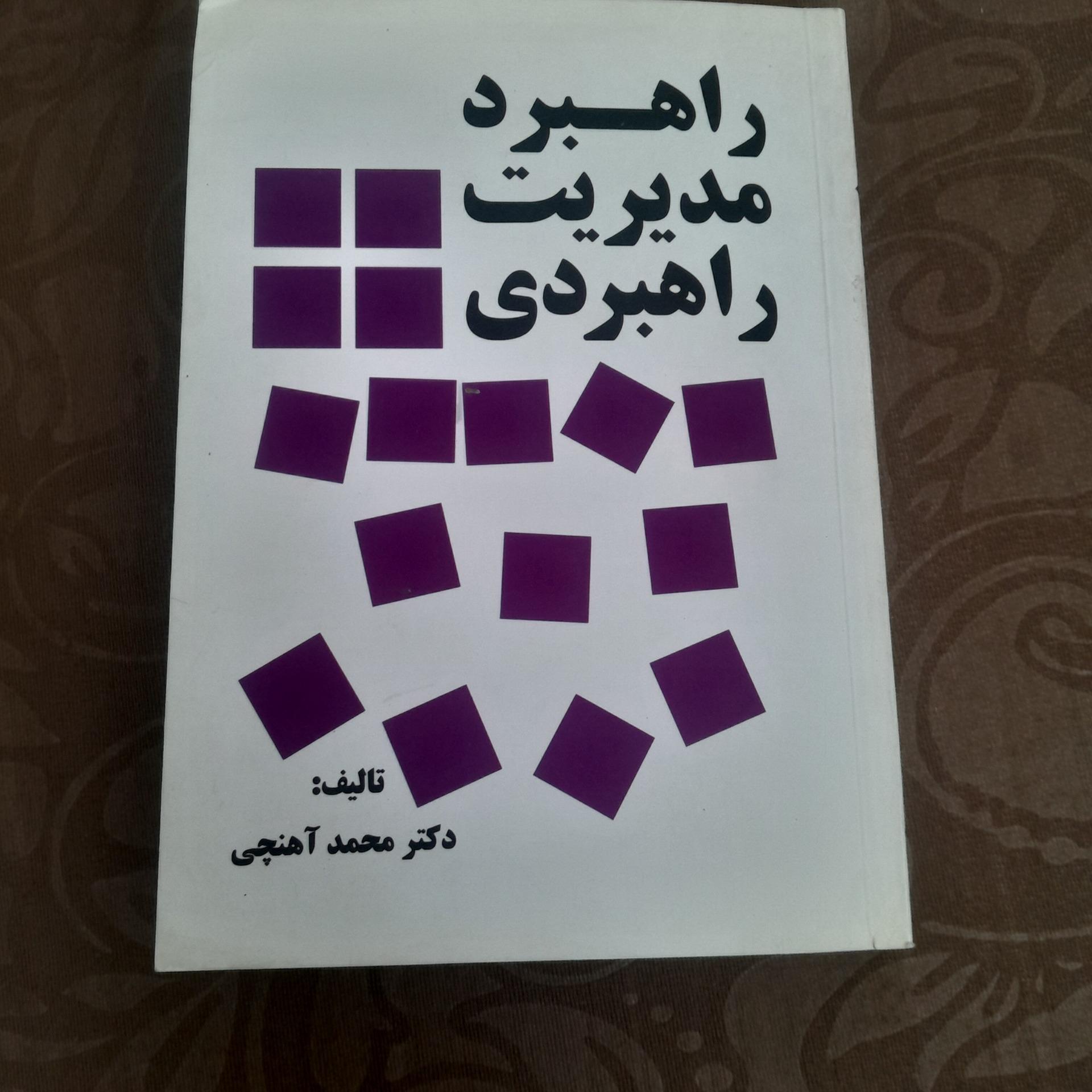 راهبرد مدیریت راهبردی کد 14