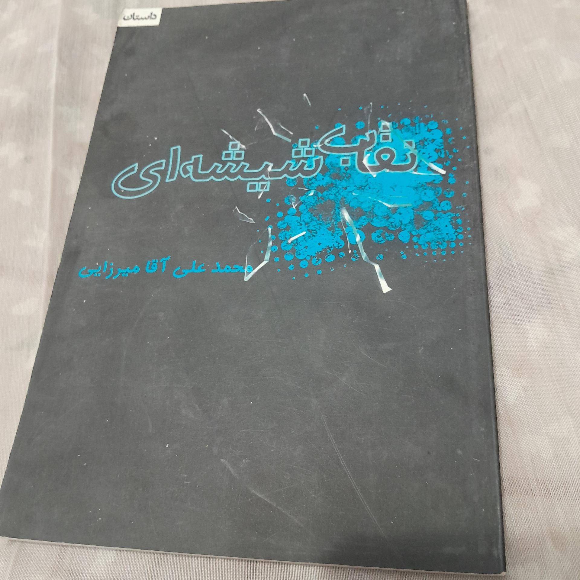 نقاب شیشه ای کد 14
