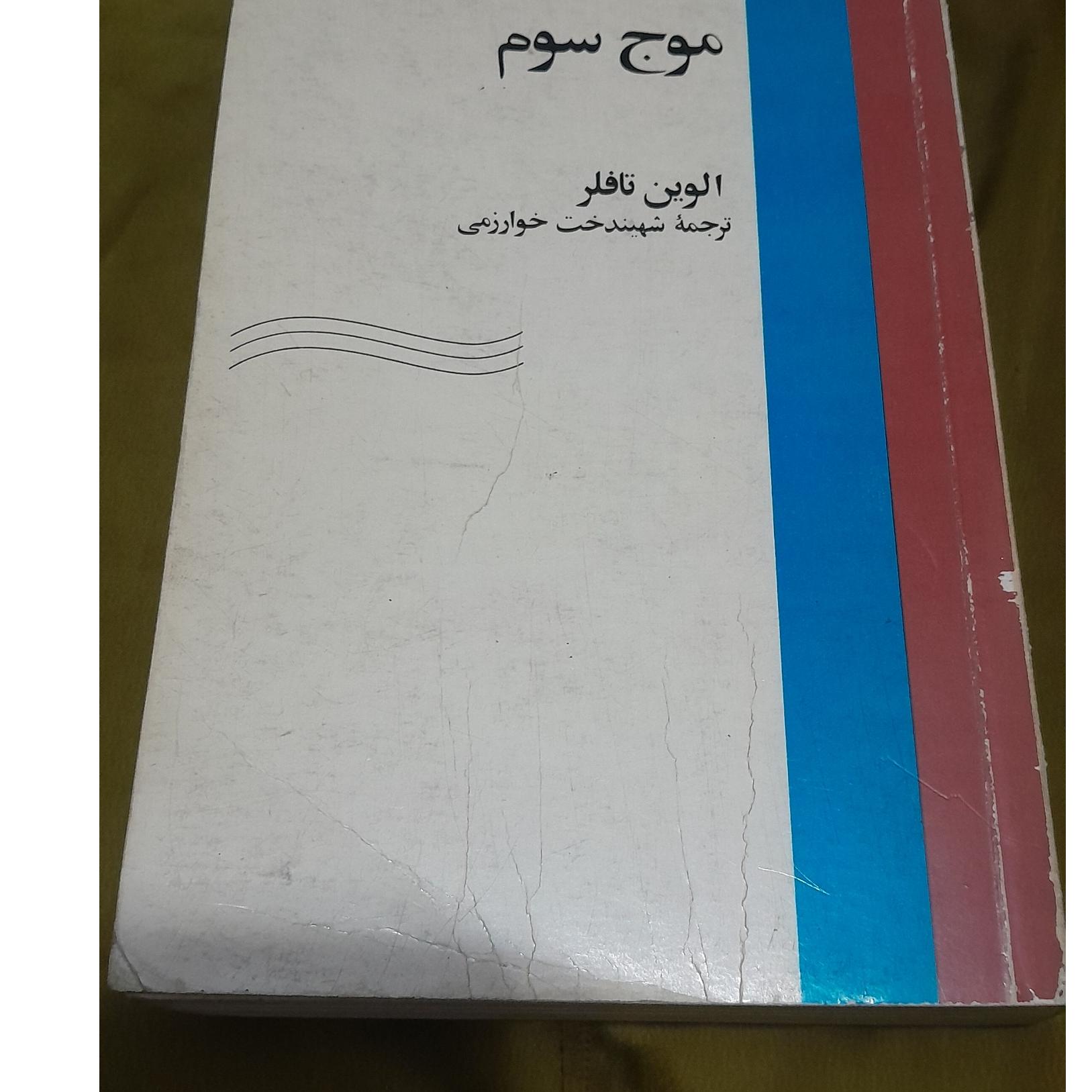 موج سوم کد 15