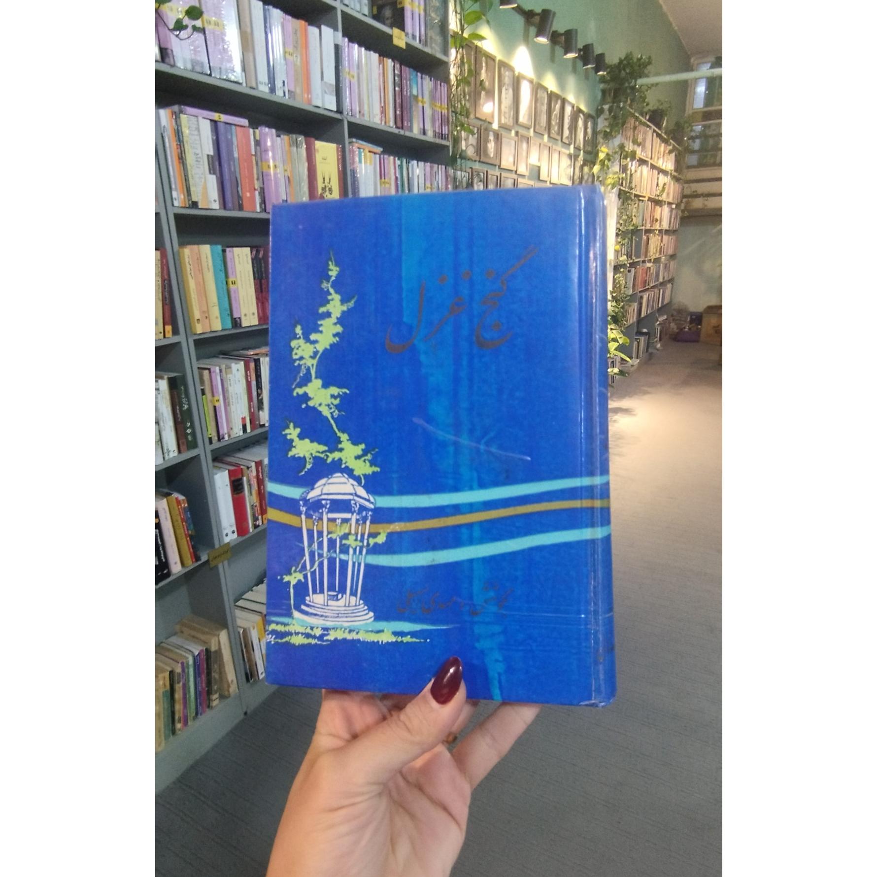 گنج غزل مهدی سهیلی