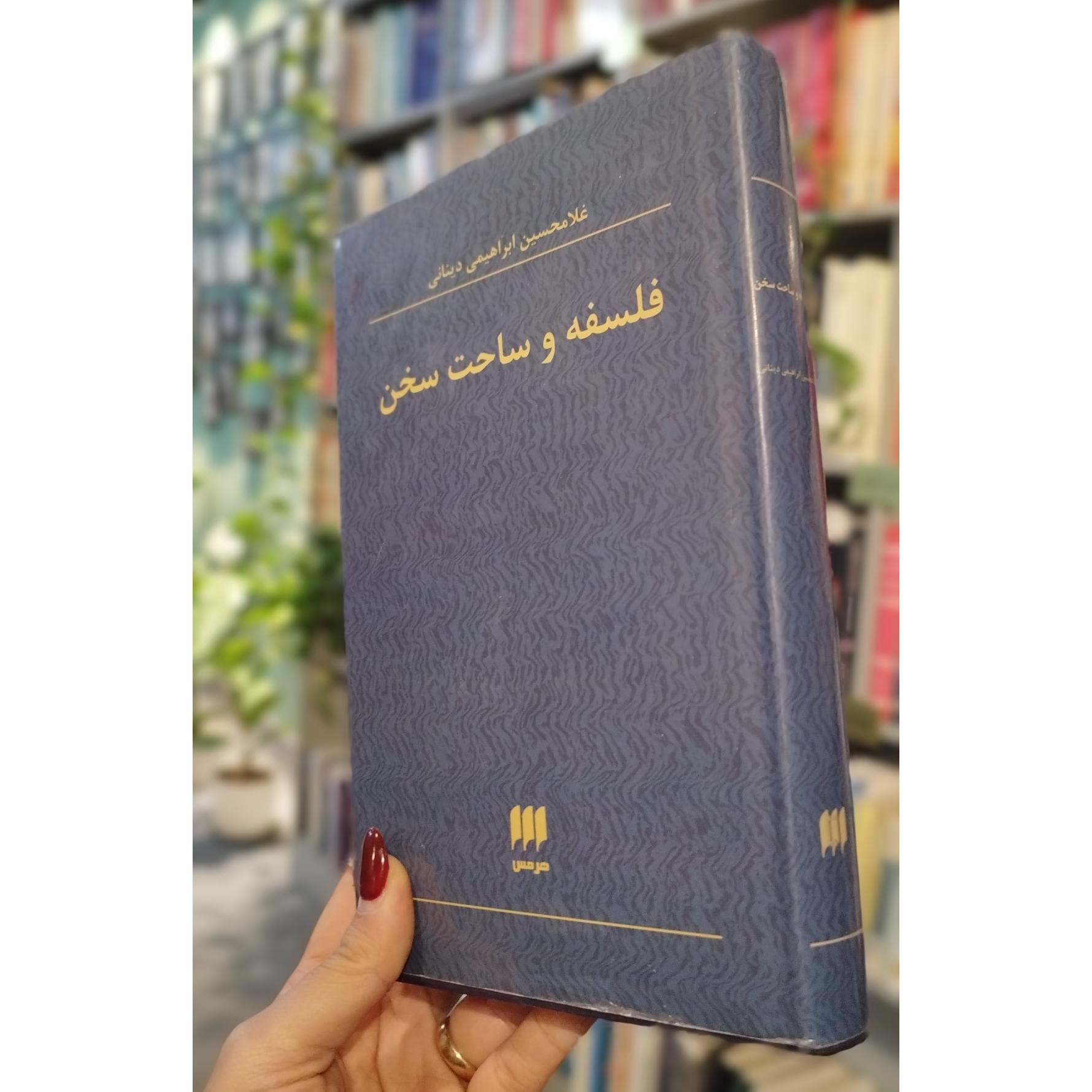 فلسفه و ساخت سخن