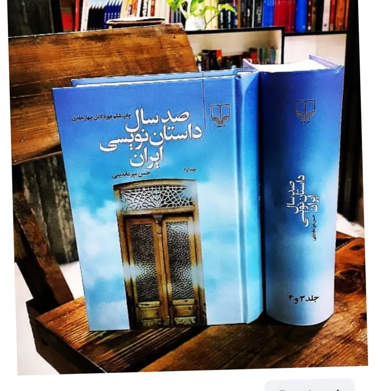 صد سال داستان نویسی ایران