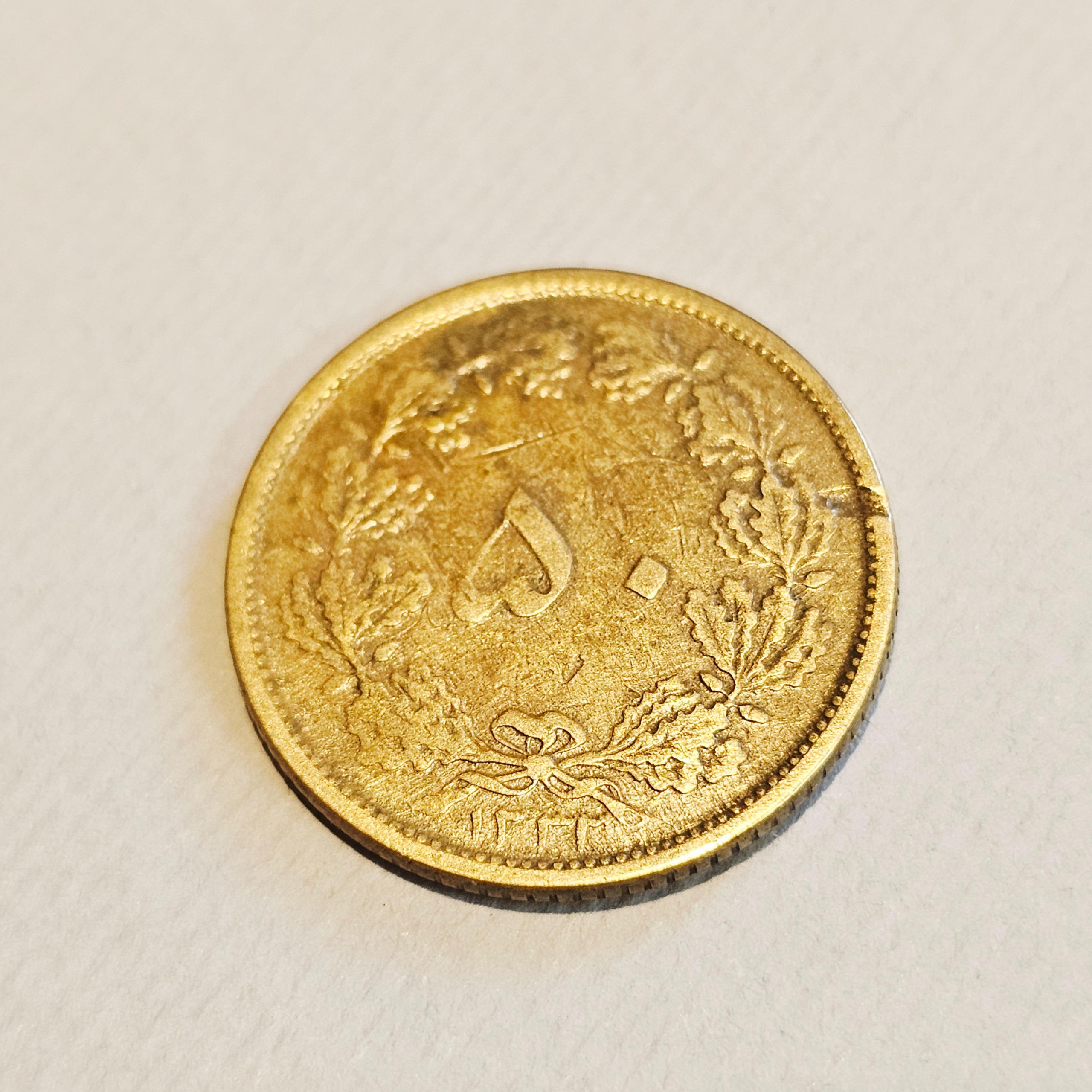 50 دینار 1332 کیفیت خوب