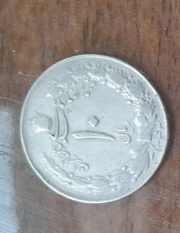 سکه 10 ریالی ستل 1343 موجودی 10 عدد