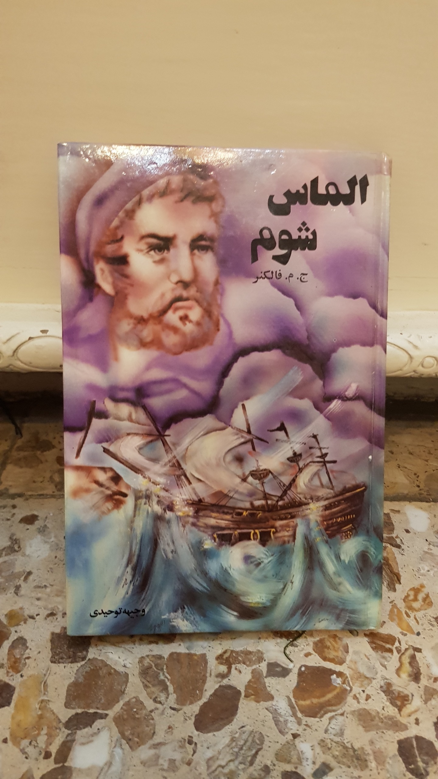 کتاب الماس شوم